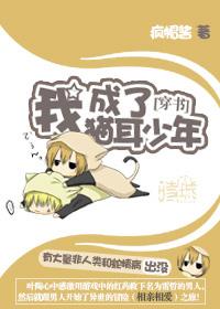 我穿越成为猫的那些年