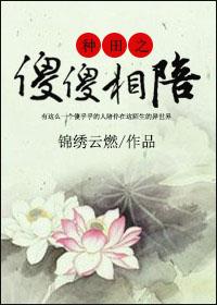 种田之傻傻相陪作者锦绣云燃