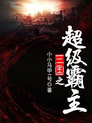 三国之超强霸主