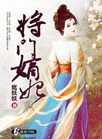 将门嫡妃全集免费