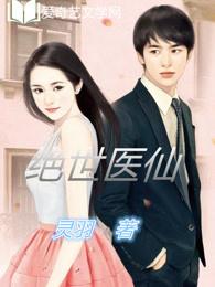 绝世医仙作者古风