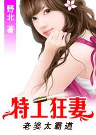 特工狂妻全文免费阅读