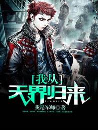 我从天界归来有声