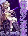 综漫之从蓝兰岛开始免费阅读