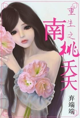 桃夭夭的