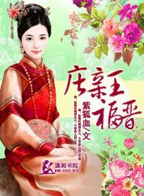 亲王福晋和嫔妃等级