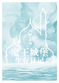 魔王城堡生存日记免费观看