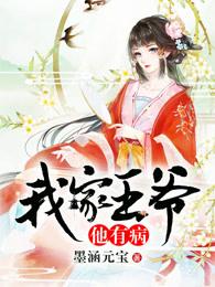 我家王爷他有病txt微盘