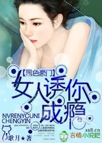 黑色豪门女人诱你成瘾TXT