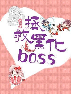 快穿之拯救黑化BOSS主攻