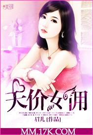 天价女佣 电影在线观看
