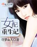 女配重生记殷素素动漫全集