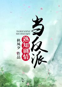 当反派熟知剧情的