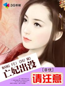 妃出没王爷请注意