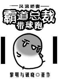 霸道总裁带球跑的微博