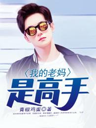 我老妈是高手