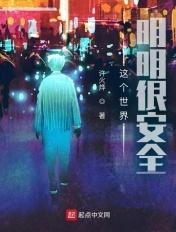 这个世界明明很安全 免费