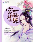 宫斗一锅炖 凌慕华