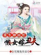 重生种田忙懒女嫁丑夫 红眼兔