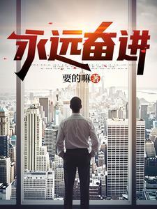 奋斗永远在路上下一句