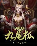 闺蜜是只九尾狐的