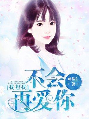 歌词我想我不会爱你