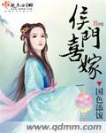 侯门有喜 讲的什么