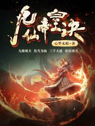 九仙帝王诀