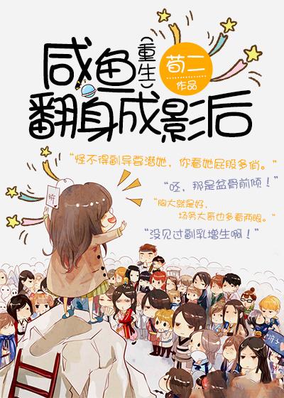 咸鱼翻身的下一句是什么