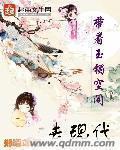 带着玉镯空间去现代免费阅读
