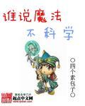 魔法的科学解释