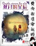 双月是代表什么意思