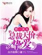 第一婚宠总裁夫人太狂野