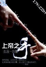 高智商犯罪代上帝之手
