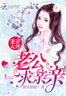 蜜宠甜妻老公请亲亲