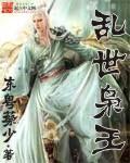 乱世枭雄在线阅读