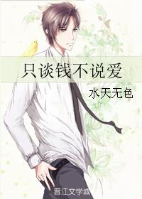 只谈钱不谈情的句子