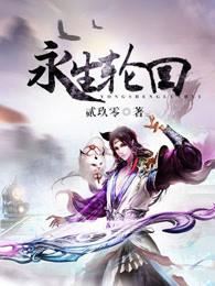 永生不得轮回