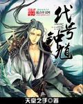 代号钟馗非传统媚男