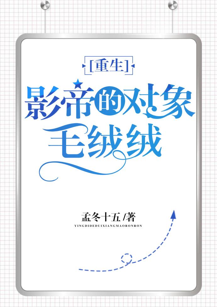 影帝的对象毛绒绒txt