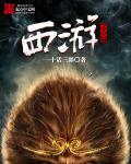西游之石心石缘全文免费阅读
