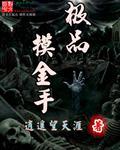 摸金大师免费阅读