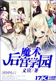 皇家后宫学园
