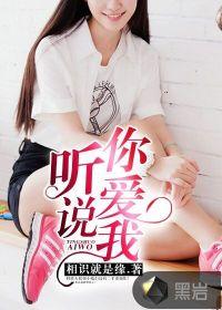 听说你爱我免费阅读全文