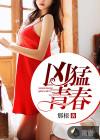 凶猛青春封面图