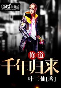 千年修行