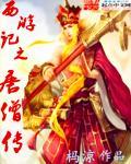 唐僧传说