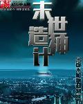 末世制造