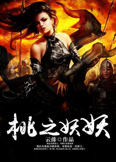 桃之妖妖漫画周宏斌