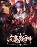 异界之风流魔神